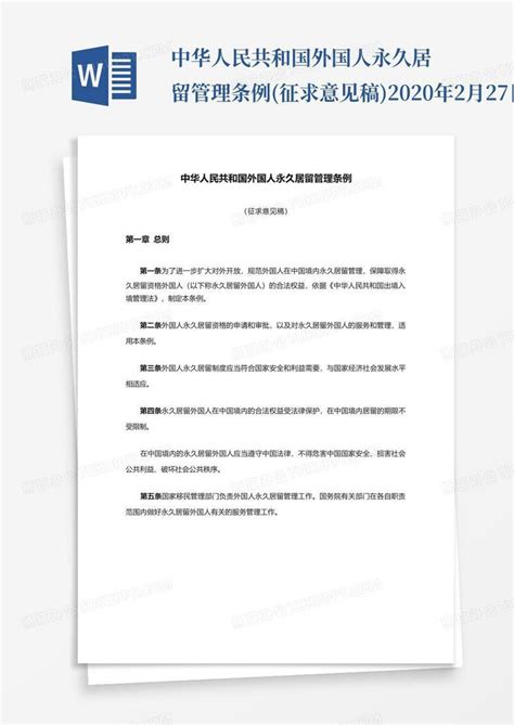 中华人民共和国外国人永久居留管理条例Word模板下载_熊猫办公