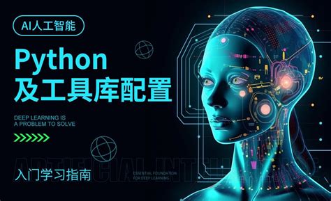 人工智能入门学习指南：AI时代首选Python - 3D数字教程_ - 虎课网