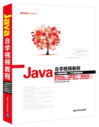 清华大学出版社-图书详情-《Java自学视频教程》