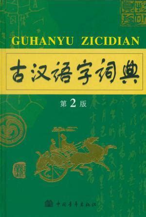 古汉语字词典图册_360百科