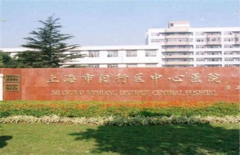 上海市闵行区中医医院 - 医院频道 - 组织工程与再生医学网