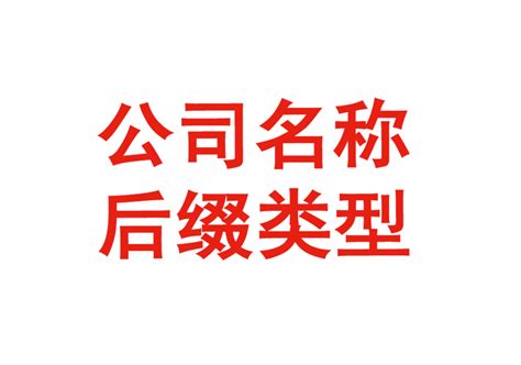 餐饮公司名字后缀（餐饮公司名称取什么名）_老南宁财税服务平台