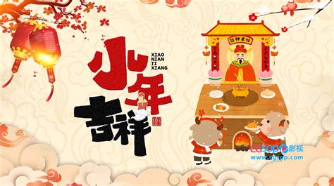 中国传统节日 北方腊月二十三过“小年”_影视动画素材网