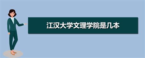 江汉大学文理学院新校区图册_360百科