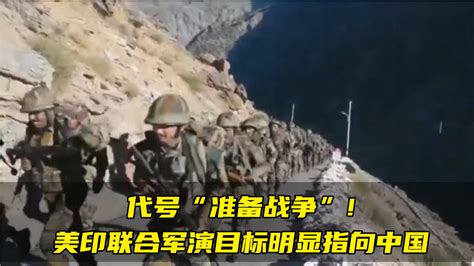 代号“准备战争”，美印联合军演目标明显指向中国_凤凰网视频_凤凰网