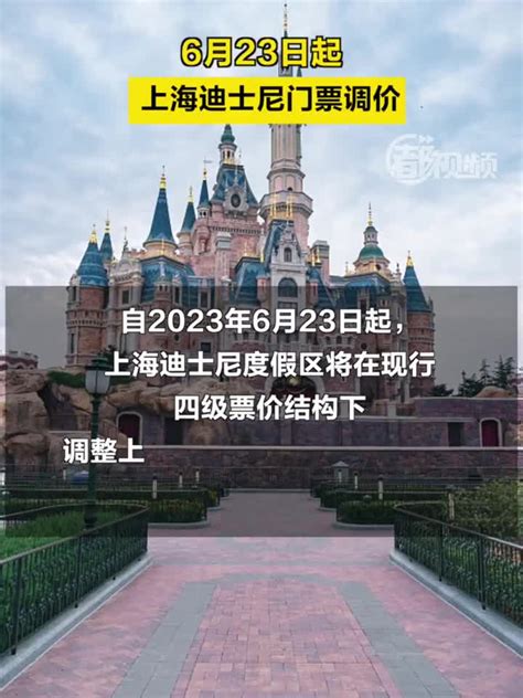 6月23日起，上海迪士尼门票调价！_手机新浪网