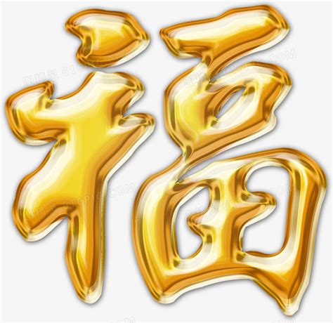 金色立体福字PSD素材免费下载_红动中国