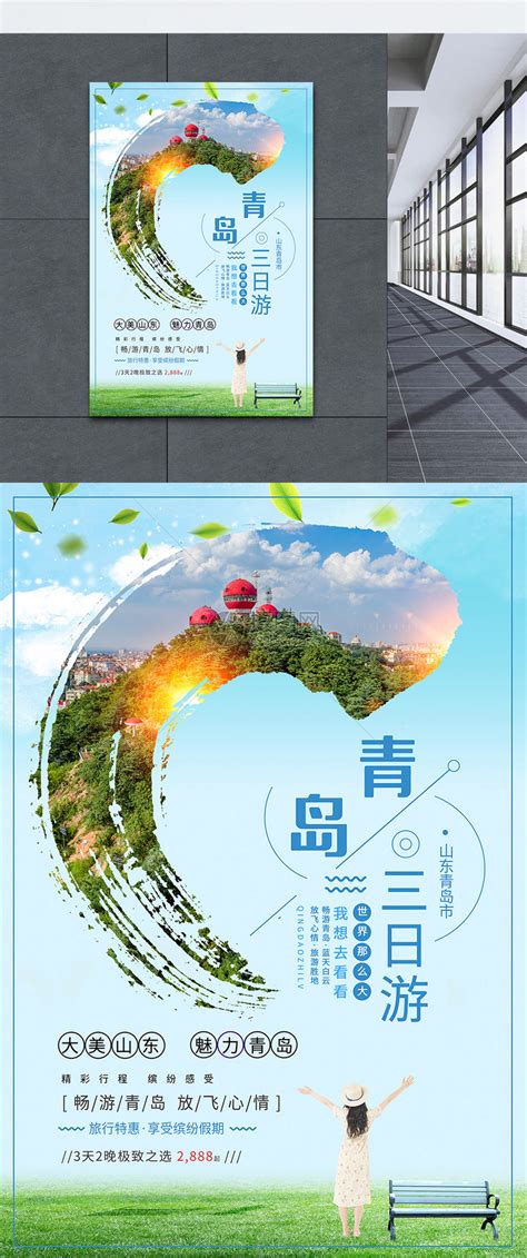 青岛海报_海报设计_设计模板_青岛海报模板_摄图网模板下载