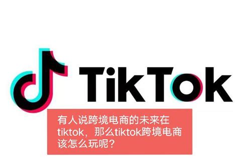东南亚新商机！速来TikTok电商享跨境政策新支持 : 平台最新激励政策抢先知
