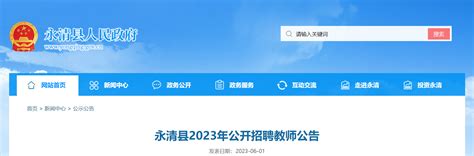 2023年河北廊坊永清县公开招聘教师170人公告（报名时间为6月5日-9日）