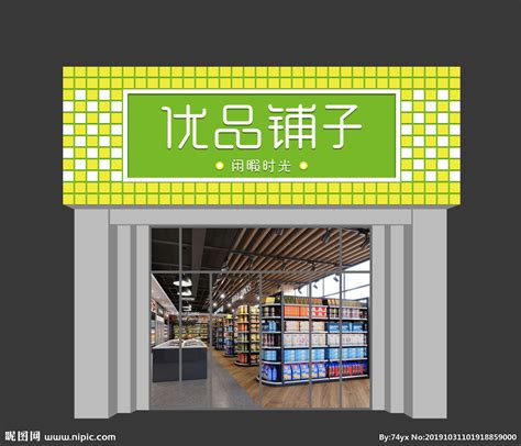 2019超市门头设计效果图-房天下装修效果图