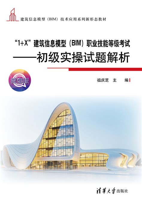 清华大学出版社-图书详情-《“1+X”建筑信息模型（BIM）职业技能等级考试——初级实操试题解析