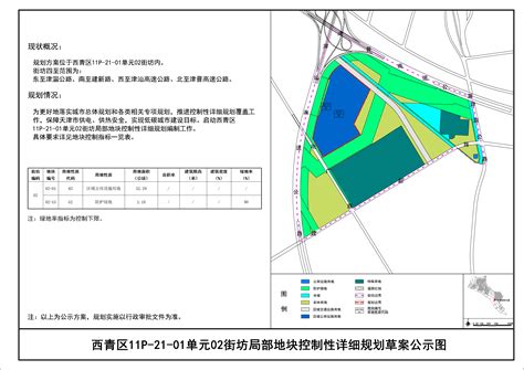 关于公布西青区11p-20-01单元控制性详细规划方案的通知 - 公示公告 - 天津市西青区人民政府