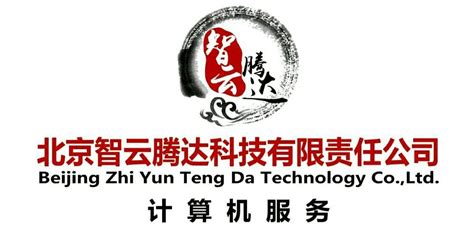 公司介绍-北京智云腾达科技有限责任公司