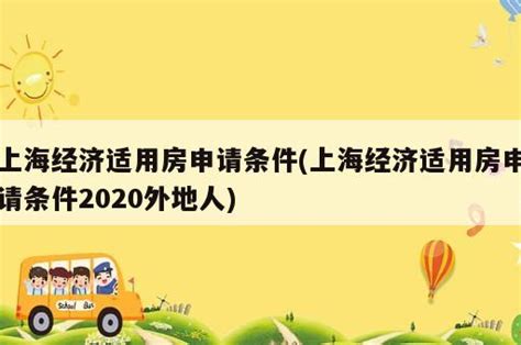 2018年上海经济适用房申请条件是什么_精选问答_学堂_齐家网