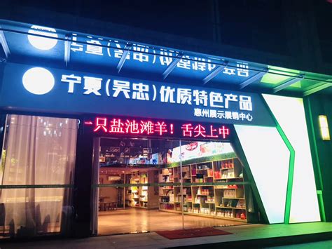 宁夏（吴忠）优质特色产品展示展销中心信息统计表_吴忠市人民政府