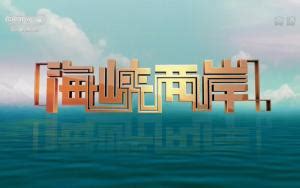 海峡两岸（中国中央电视台栏目） - 搜狗百科