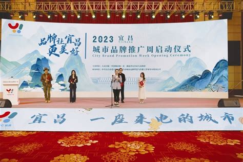 2023宜昌城市品牌推广周启动 - 三峡宜昌网