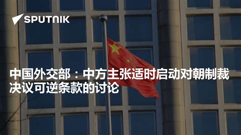 中国外交部：中方主张适时启动对朝制裁决议可逆条款的讨论 - 2019年7月12日, 俄罗斯卫星通讯社