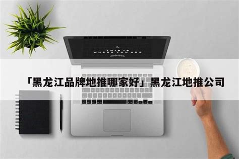 【黑龙江】二类器械收费标准公布，首次注册收费7.2万元-武汉致众科技股份有限公司