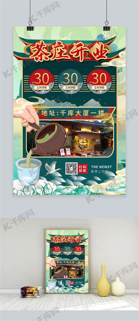 茶叶店开业海报设计图__广告设计_广告设计_设计图库_昵图网nipic.com