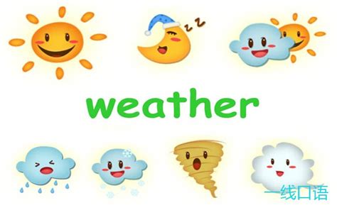 高中英语：weather是什么意思？教你描述天气 - 一线口语