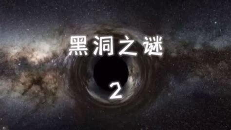 黑洞之谜_腾讯视频