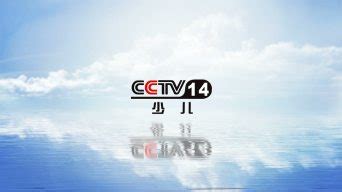 CCTV14在线直播-CCTV14少儿频道「高清」