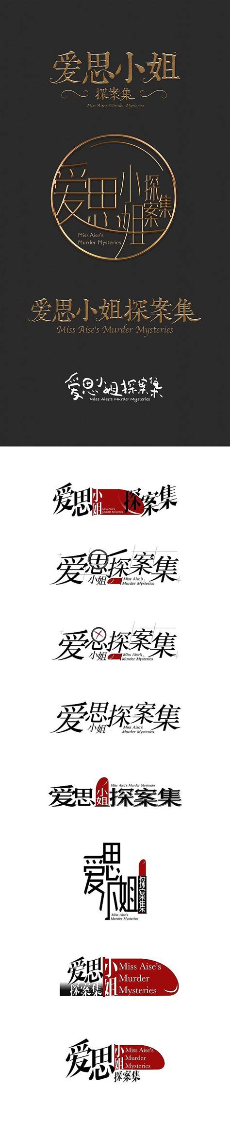 《爱思小姐探案集》logo及角色海报飞机稿_FANG95-站酷ZCOOL
