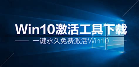 win10激活工具_win10专业版激活工具_小马win10激活工具-系统族