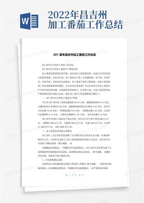 昌吉国家农业科技园区制度汇编Word模板下载_熊猫办公
