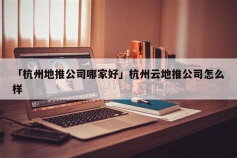 杭州百商网络技术有限公司 - 爱企查