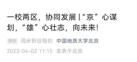 首批疏解到雄安的4所北京高校，密集回应__财经头条