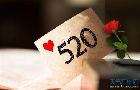 520情人节有什么来历 520情人节是什么意思_万年历