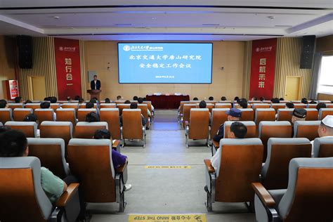 唐山研究院召开年度安全稳定工作会议-北京交通大学研究院