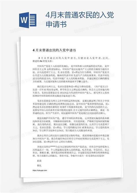 4月末普通农民的入党申请书Word模板下载_熊猫办公