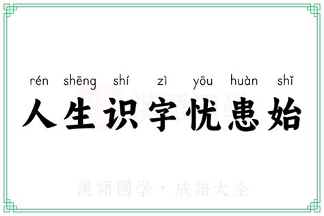 人生识字忧患始的意思_成语人生识字忧患始的解释-汉语国学