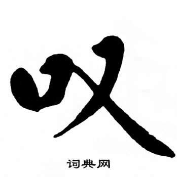 叹的意思,叹的解释,叹的拼音,叹的部首,叹的笔顺-汉语国学