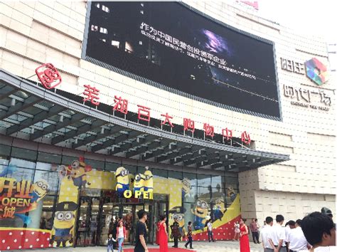 芜湖百大购物中心今开业迪卡侬、孩子王等进驻_联商网资讯中心