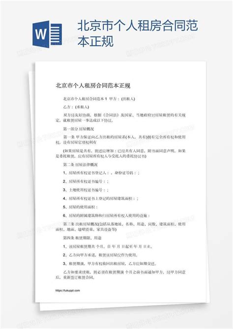北京市个人租房合同范本正规模板下载_个人_图客巴巴