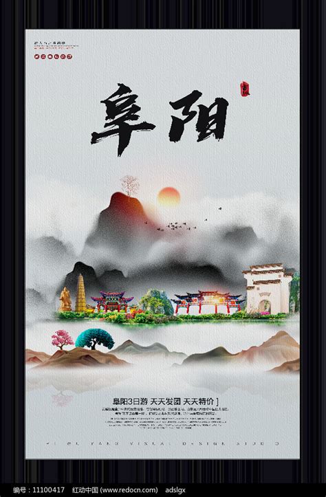 中国风阜阳旅游宣传海报图片下载_红动中国