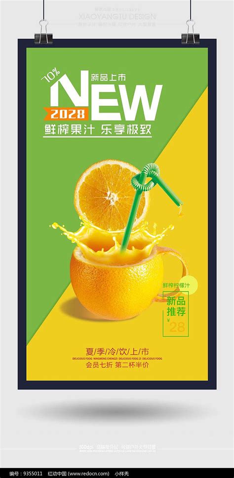 鲜榨果汁新品上市活动海报图片_海报_编号9355011_红动中国