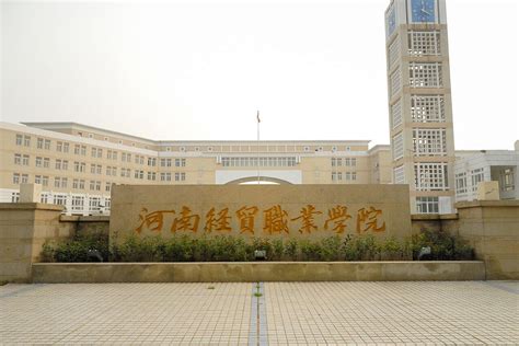 河南对外经济贸易职业学院2021年招生简章 - 通知公告 - 河南对外经济贸易职业学院