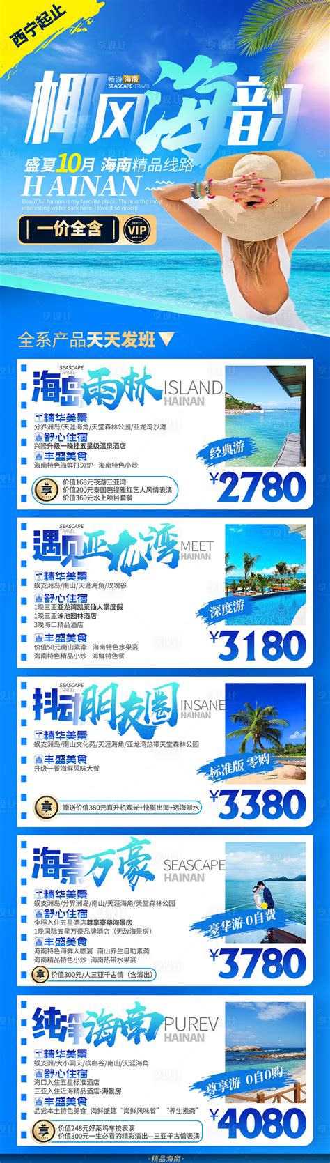 海南海边三亚线路合辑报价旅游海报PSD广告设计素材海报模板免费下载-享设计