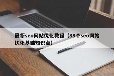 最新seo网站优化教程（88个seo网站优化基础知识点） - 恩派SEO