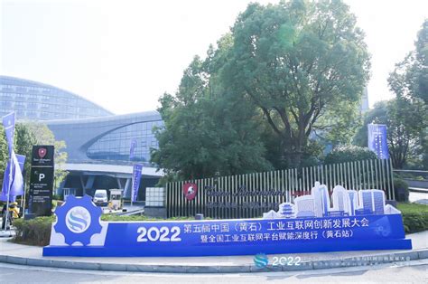 倒计时3天！2021中国（黄石）工业互联网创新发展大会开幕在即_湖北企点创网络科技有限公司