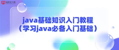 《Java入门经典》PDF 下载_Java知识分享网-免费Java资源下载
