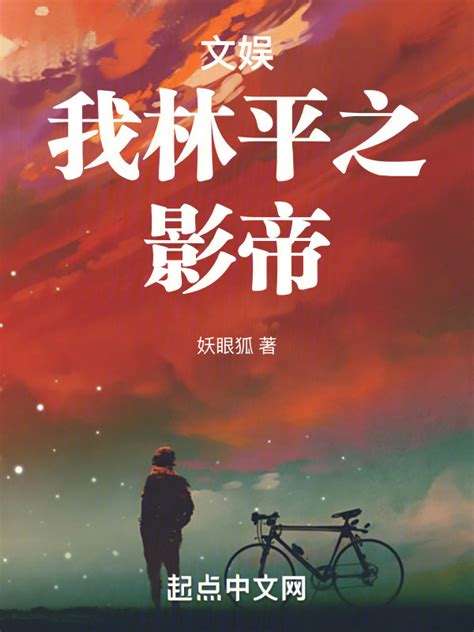 《文娱：我林平之，影帝》小说在线阅读-起点中文网