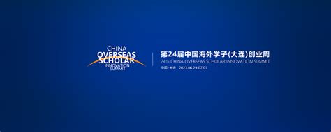 第24届中国海外学子（大连）创业周将于6月29日启幕