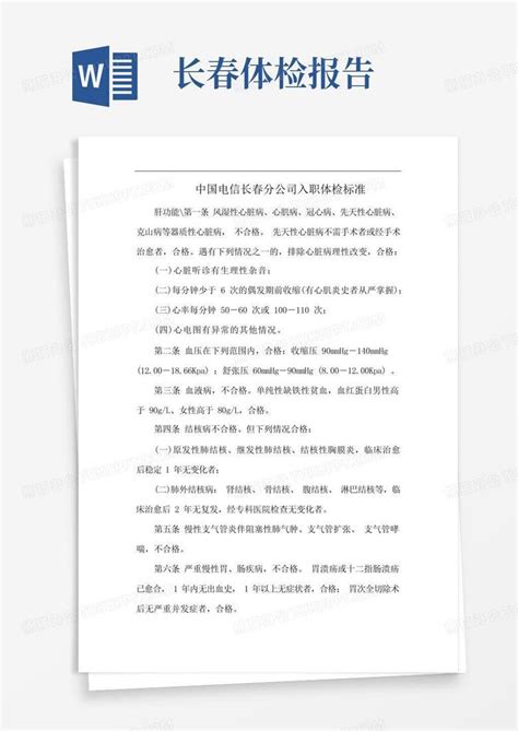 中国电信长春分公司入职体检标准Word模板下载_编号qggjgapv_熊猫办公